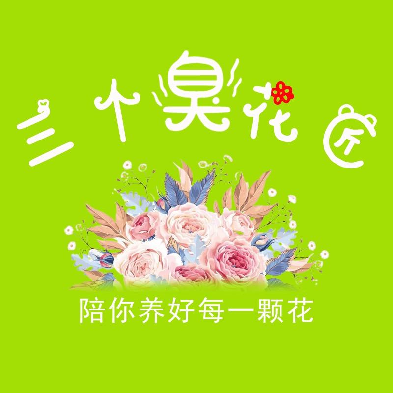 三个臭花匠园艺