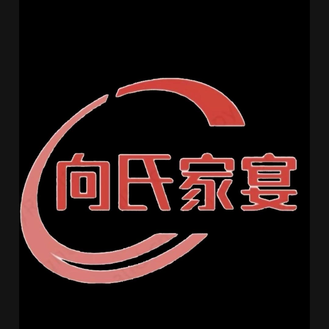中江向氏家宴