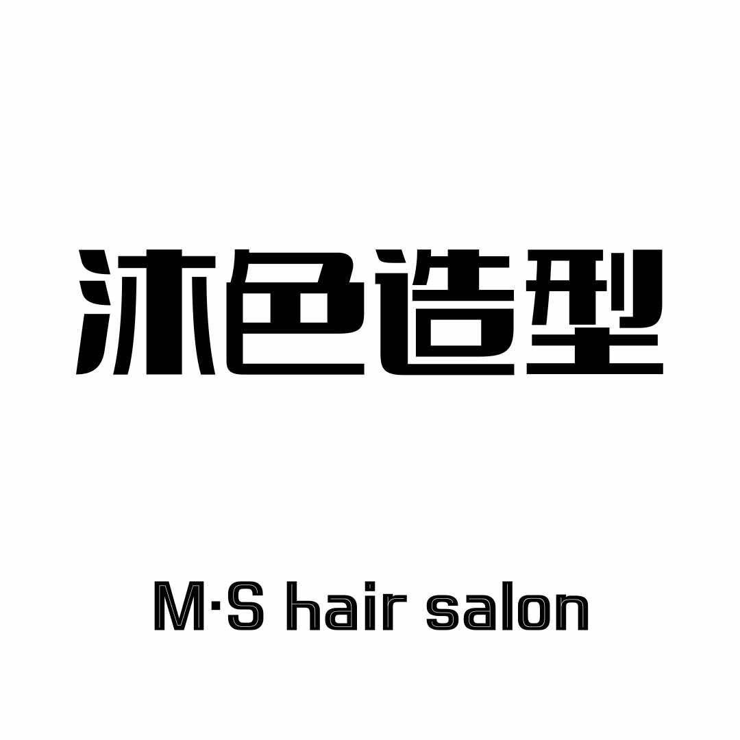 沐色造型男士发型设计