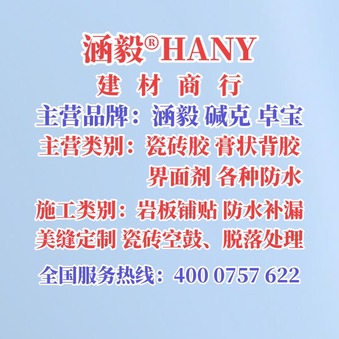 涵毅®建材商行「防水补漏/瓷砖空鼓修复」