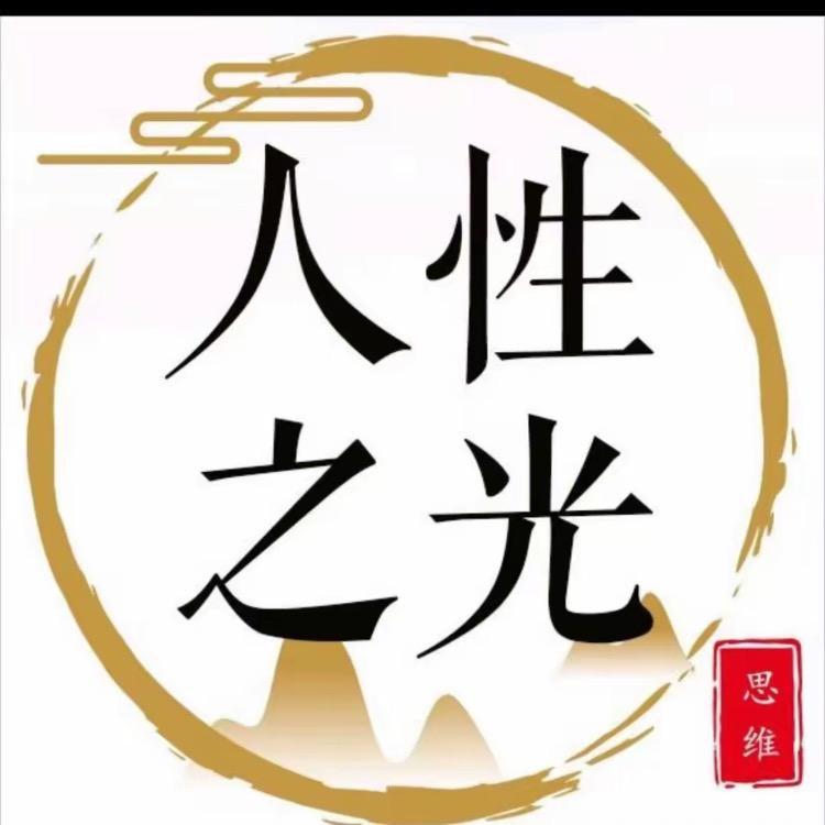 人性之光