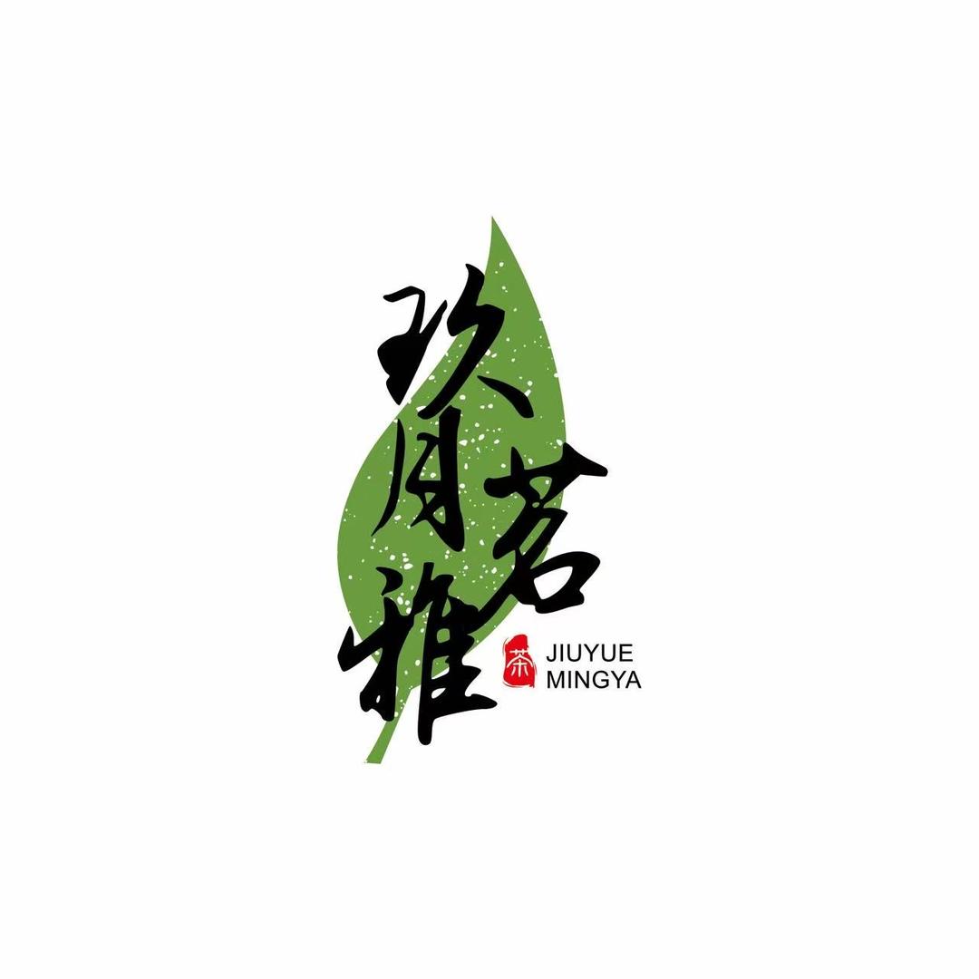 玖月好茶