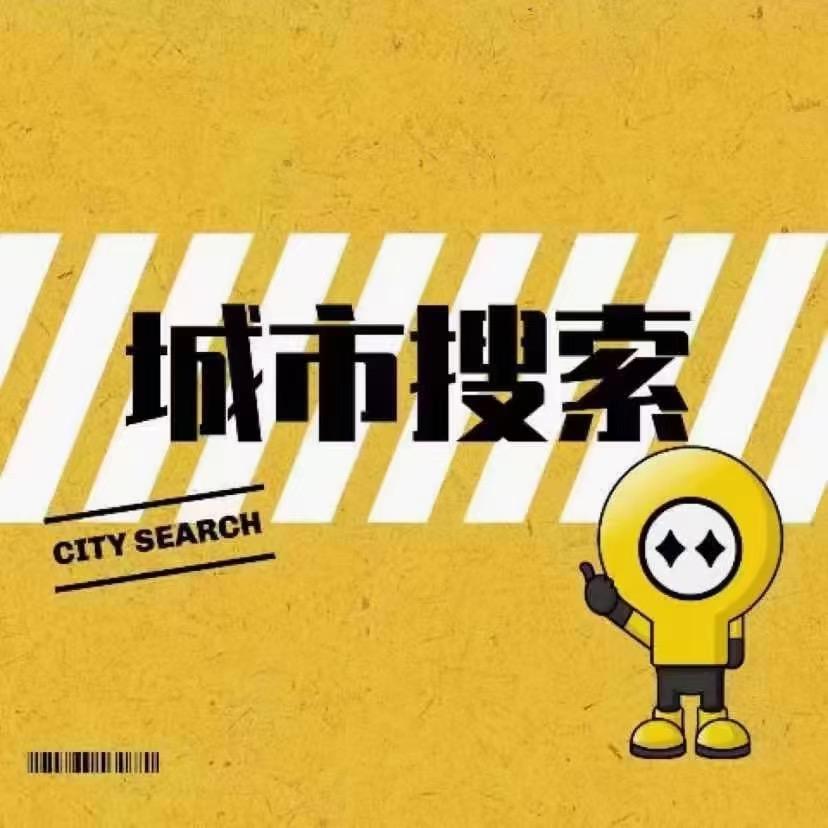 城市搜索👕欢子