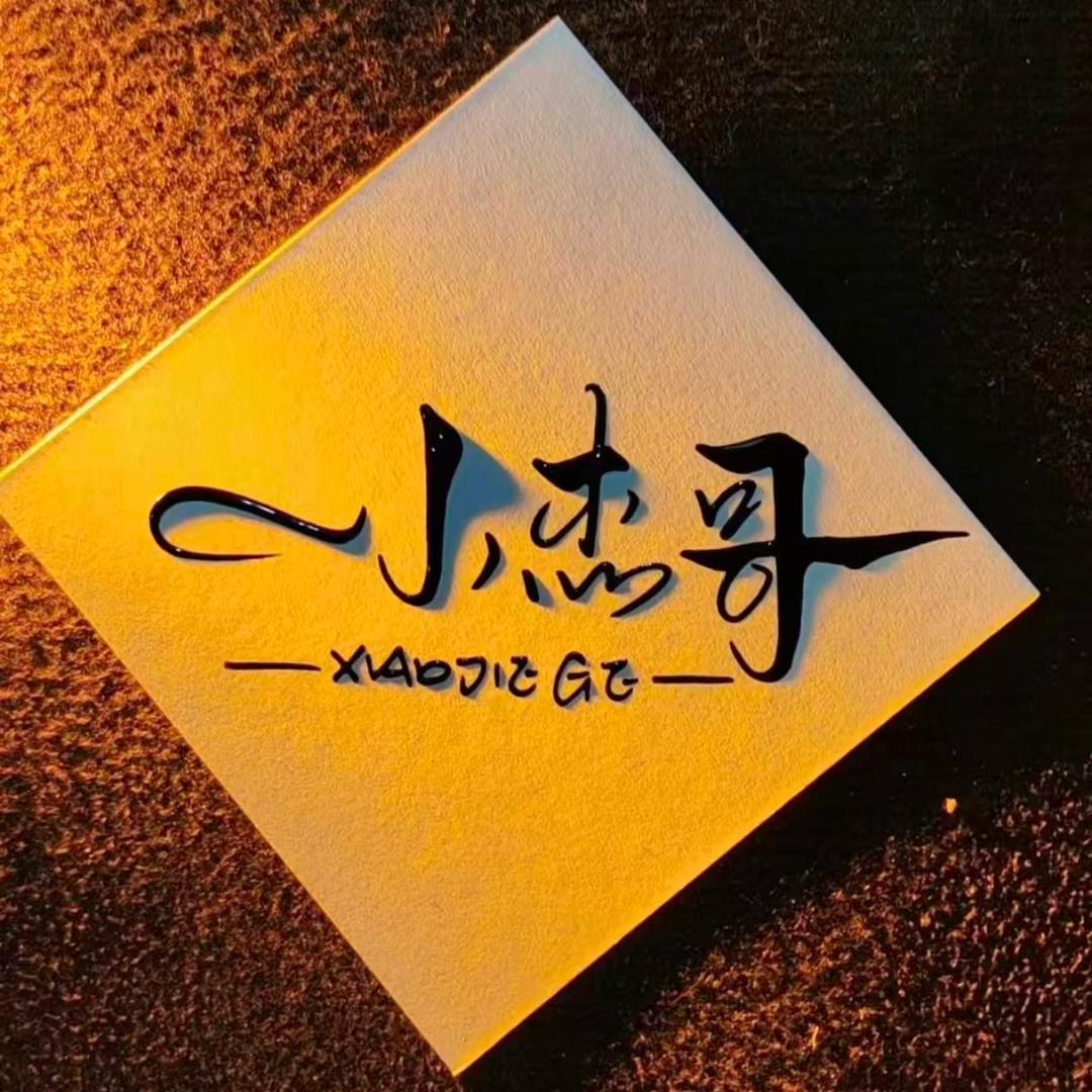 杰