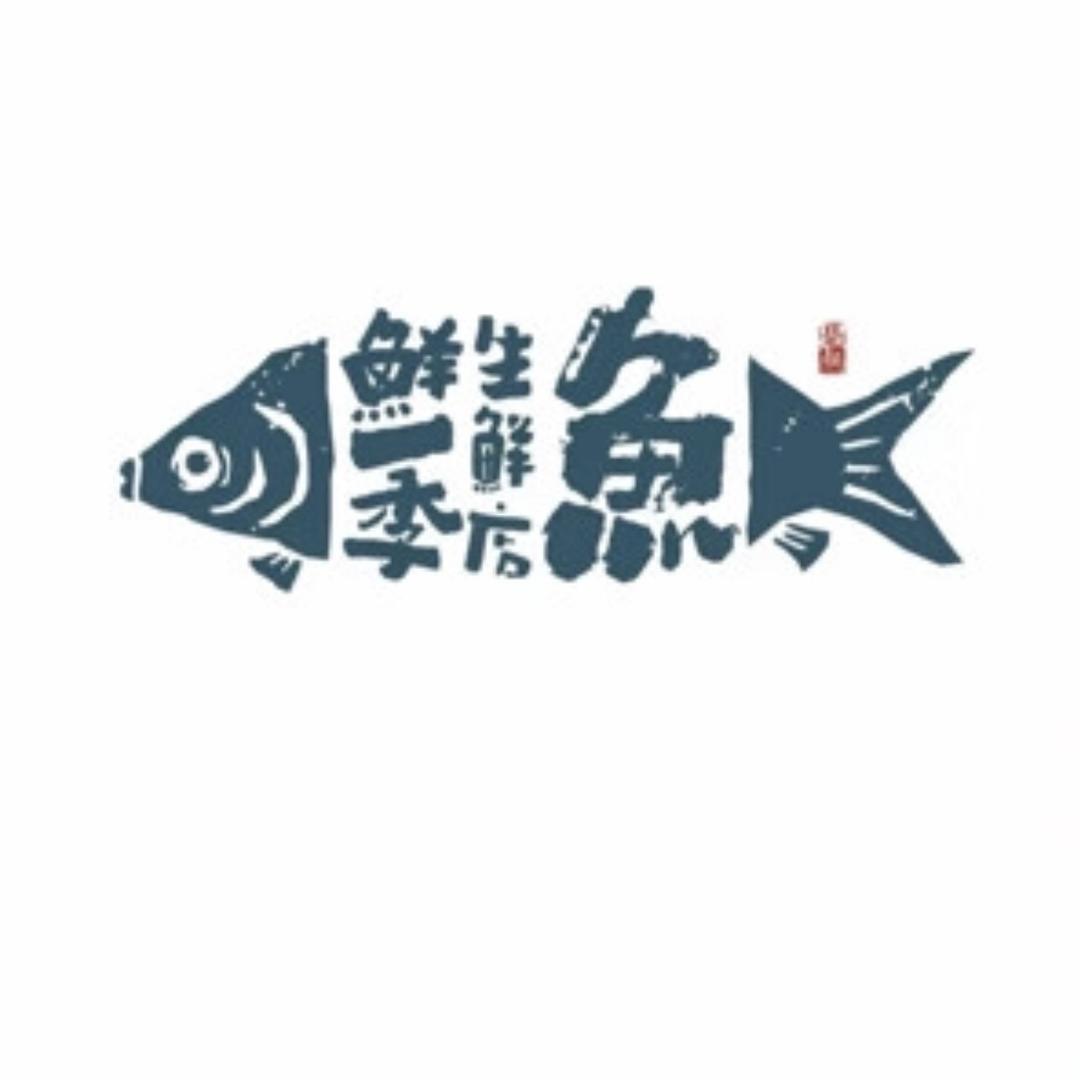 鲜季海鲜