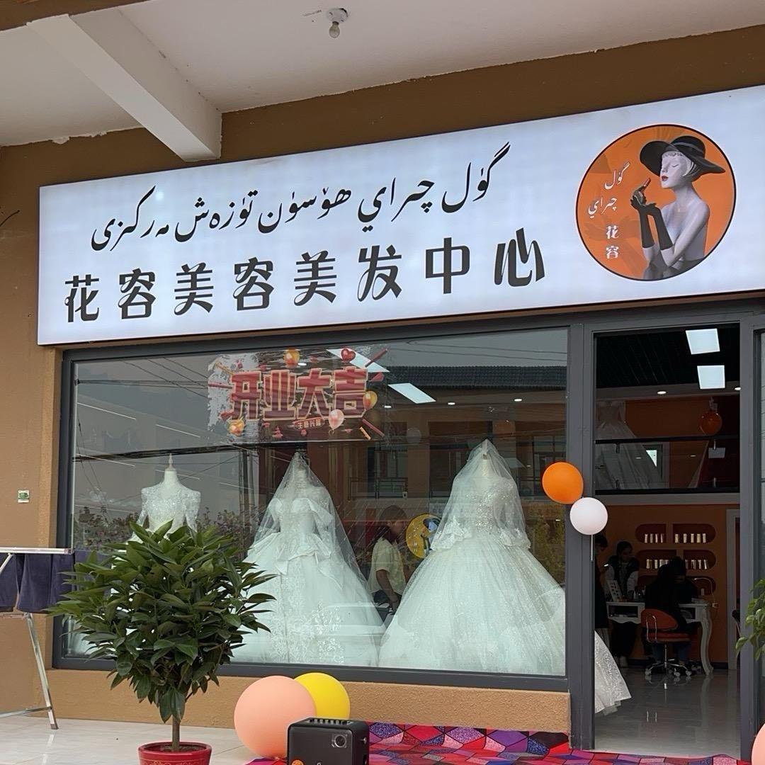 喀尔赛镇花容美容美发中心