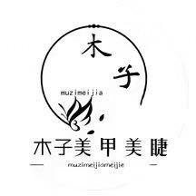 木子美甲官方号