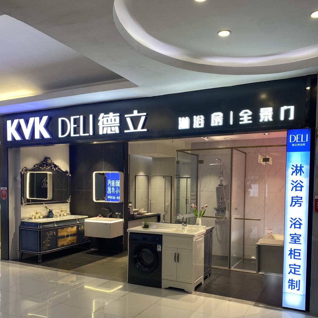 济南德立淋浴房(欧亚达店)