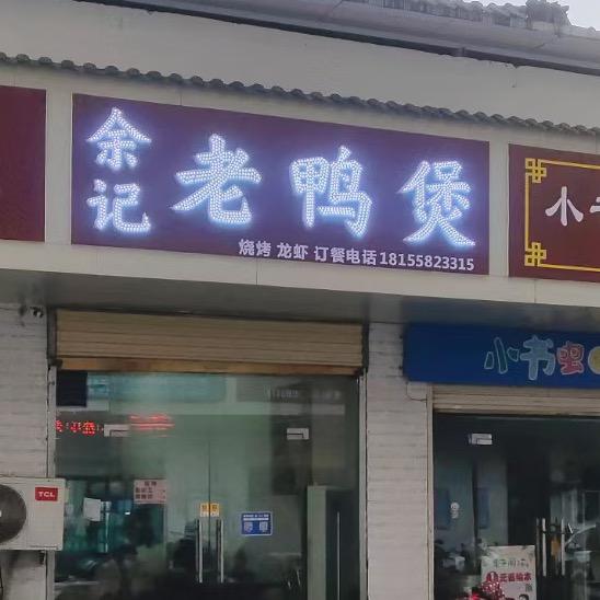余记烧烤龙虾官方号