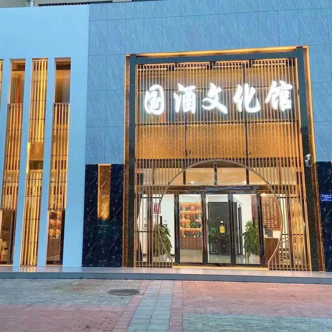 国酒文化馆