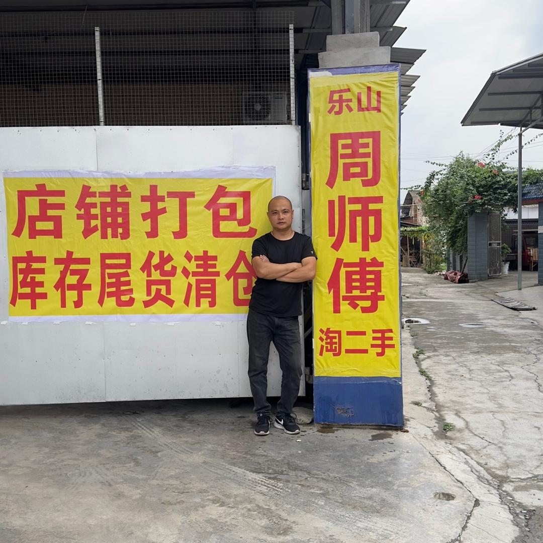 乐山周师傅淘二手