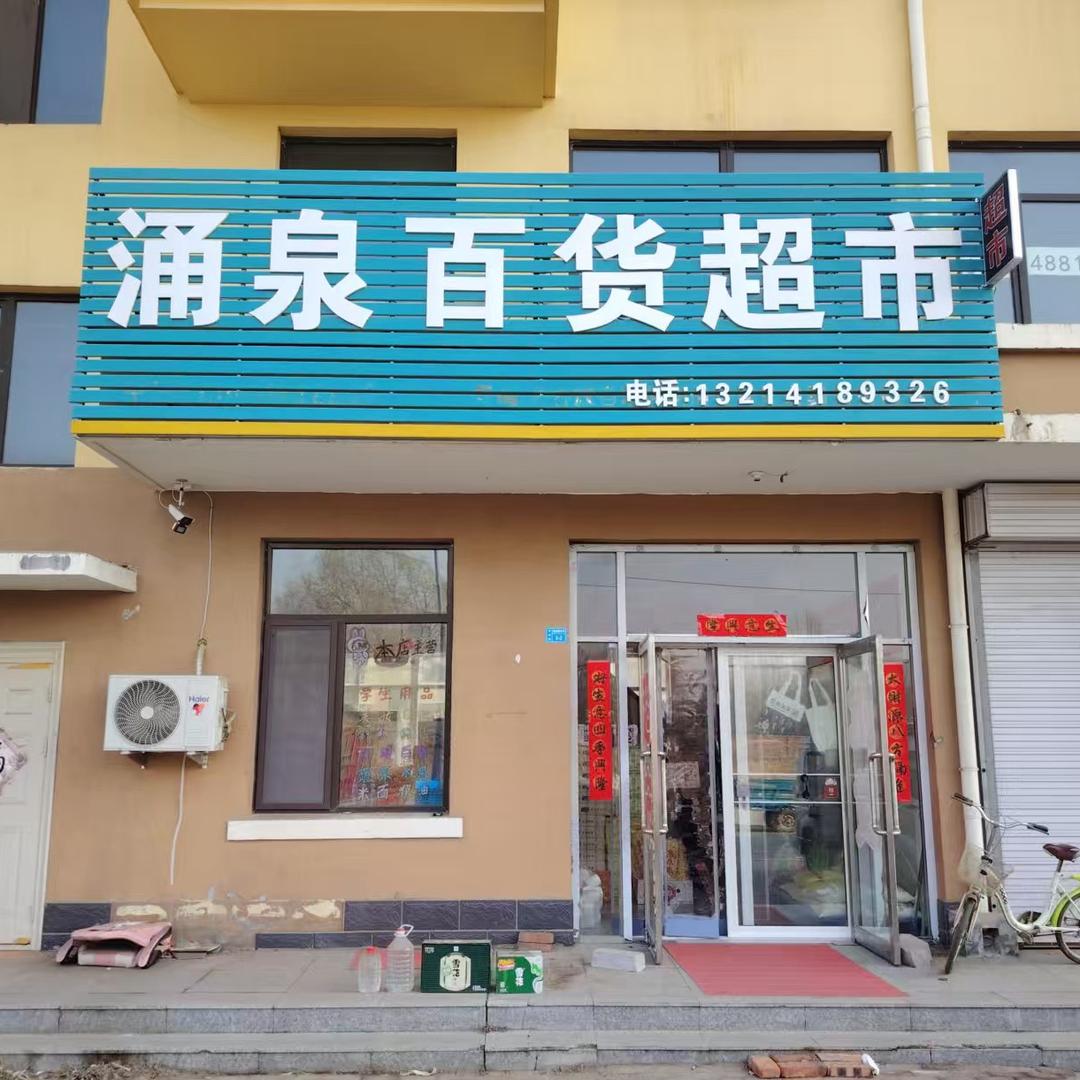 涌泉百货超市灬