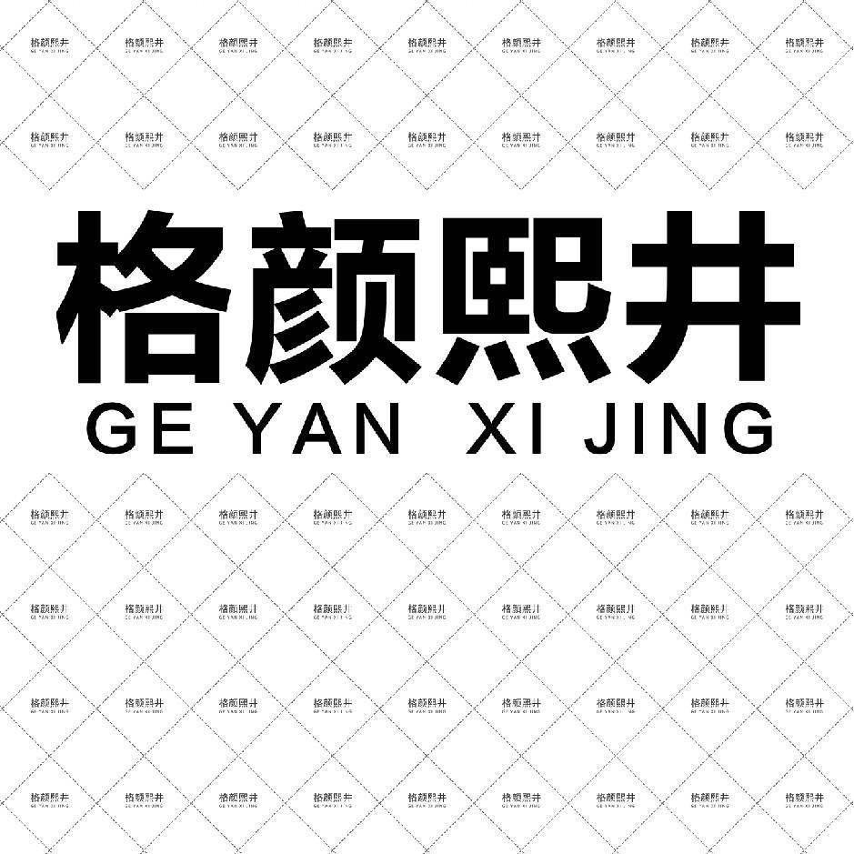 格颜熙井美发工具大全