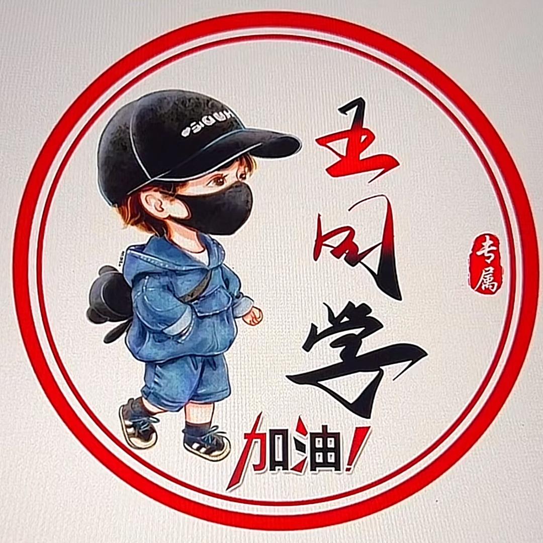 王 同 学