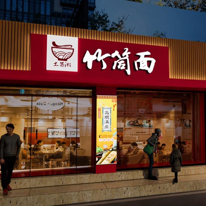 竹筒面（招学徒）