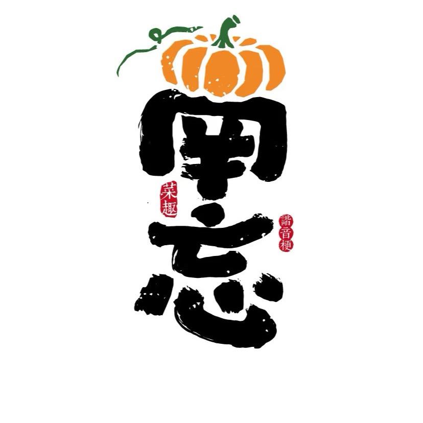 刘白