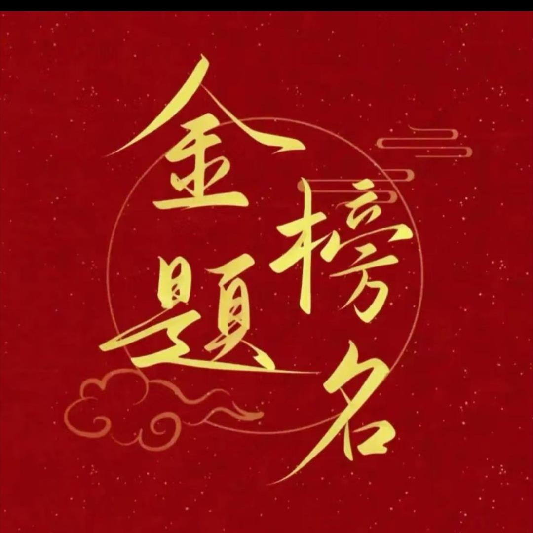 王主任高考分享