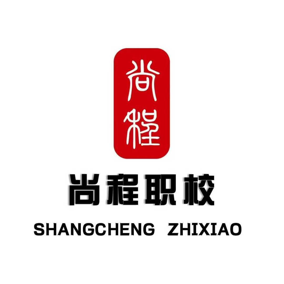 尚程职校