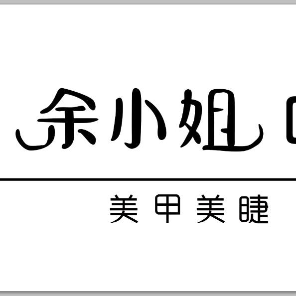 余小姐中式美甲美睫官方号