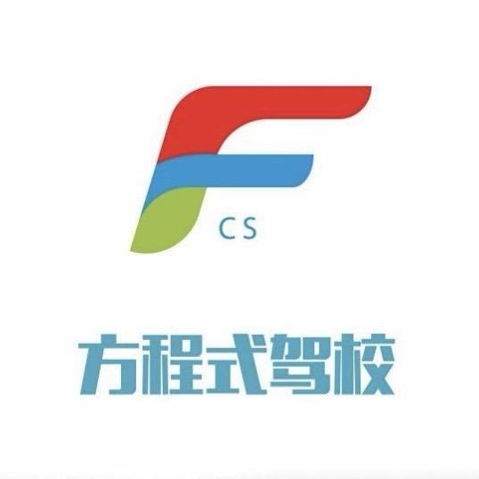 深圳市方程式机动车驾驶员培训有限公司