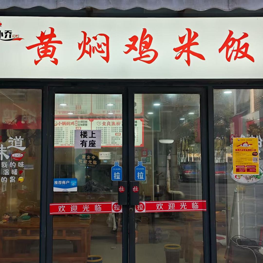 小乔黄焖鸡米饭