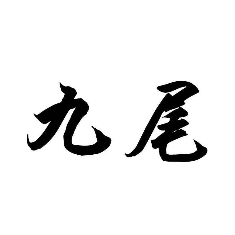 天宇科技工作室官方号