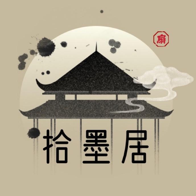 拾墨居折扇