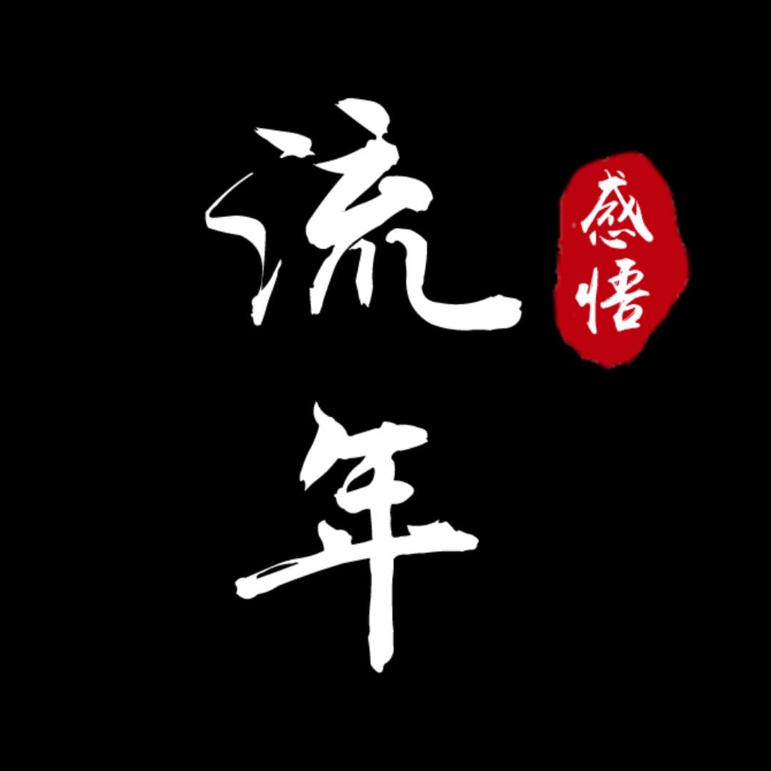 半盏流年（原创）