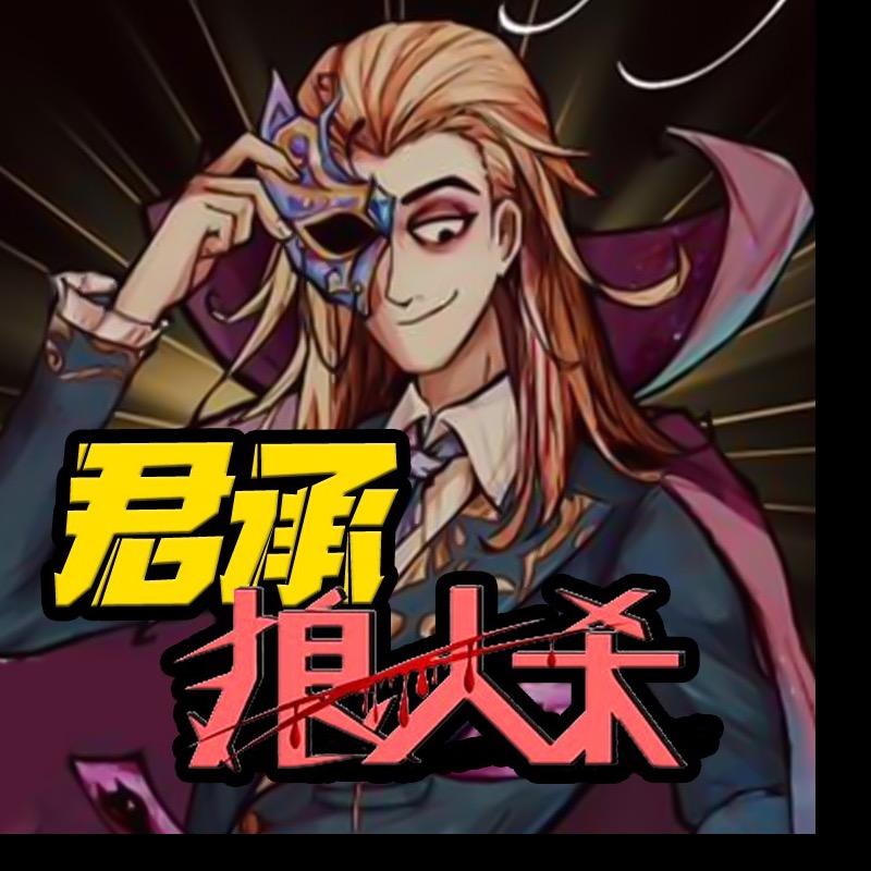 君承（狼人杀）
