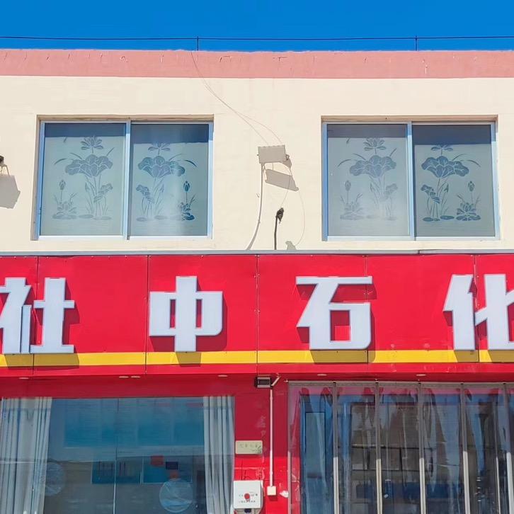 孟津社中石化有限公司