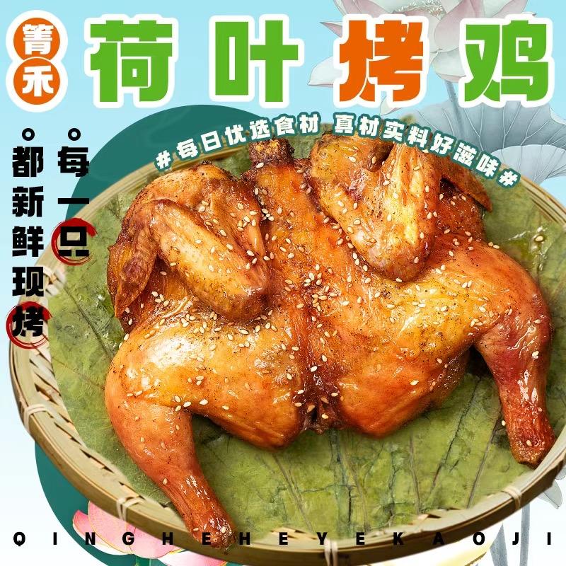 箐禾荷叶烤鸡总部