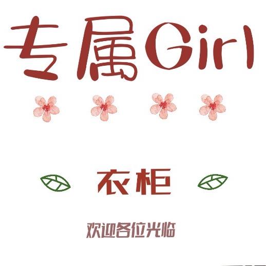 专属Girl的衣柜