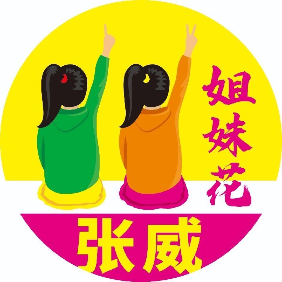 南京姐妹花冻品～张威