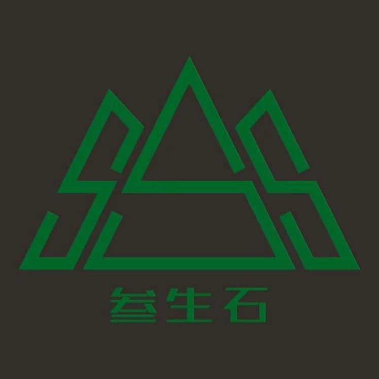 叁生石