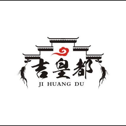 吉皇滋补