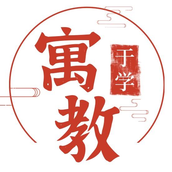 寓教 于学🎓