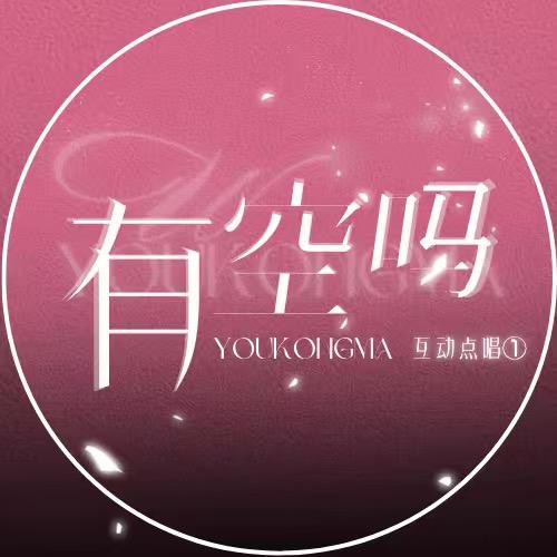 有空吗①一张/晚安👑
