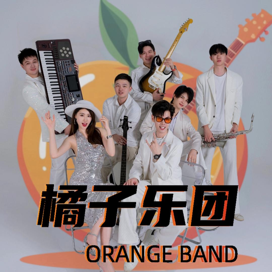 橘子乐团🍊