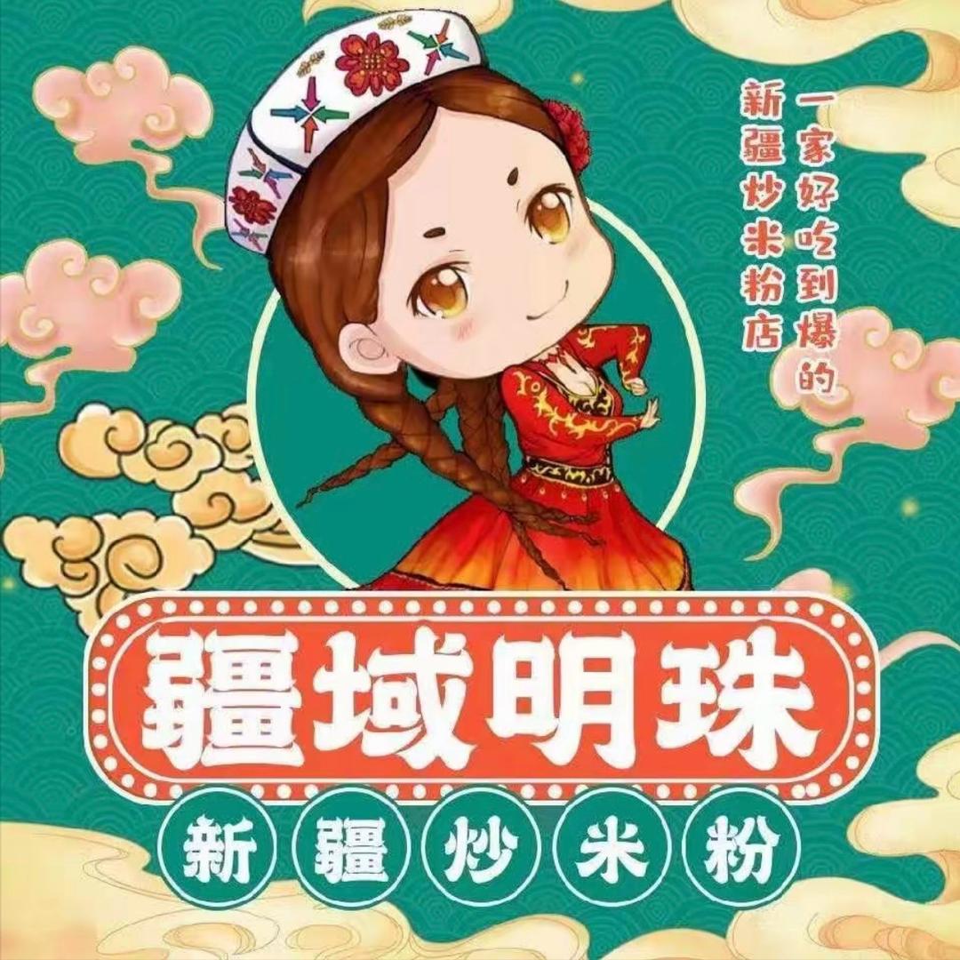 疆域明珠新疆炒米粉(羊流店)