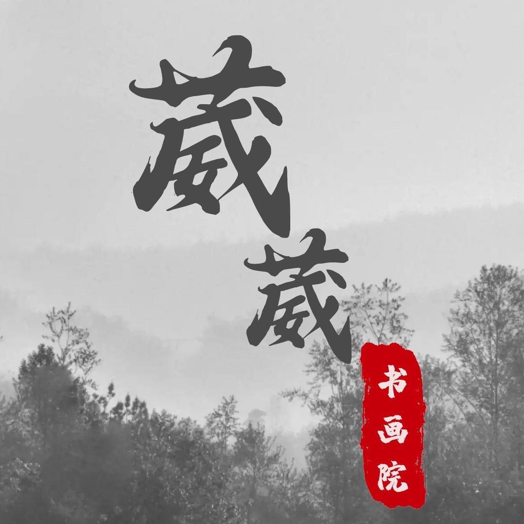葳葳书画院