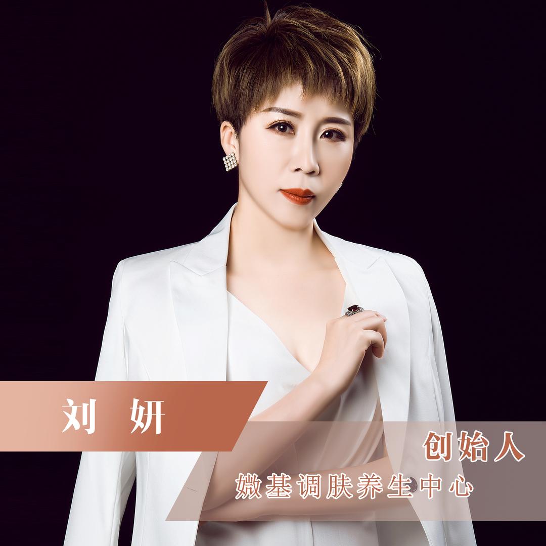 万全刘妍调肤管理中心