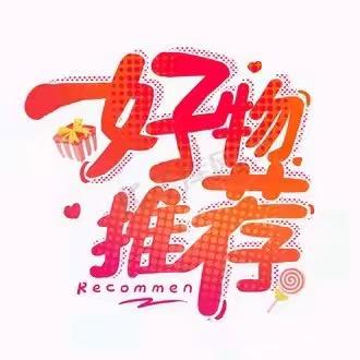 彤彤严选好物