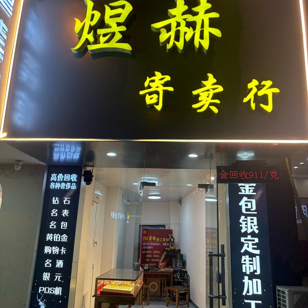 怀远煜赫商行盼盼