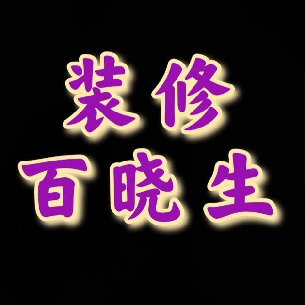 装修百晓生