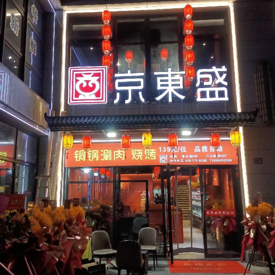 京东盛（八方城店)-九九