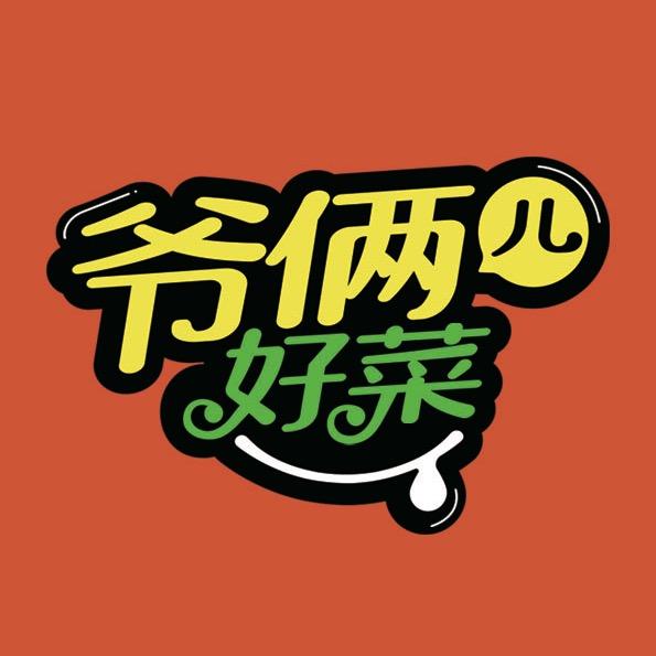 爷俩儿好菜的日常