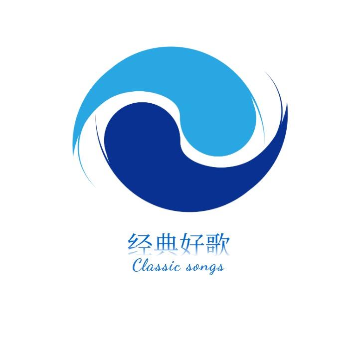 经典好歌