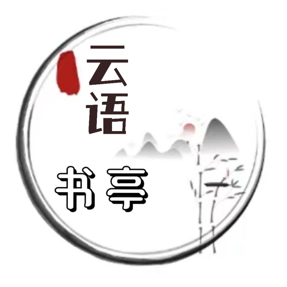 云语书亭