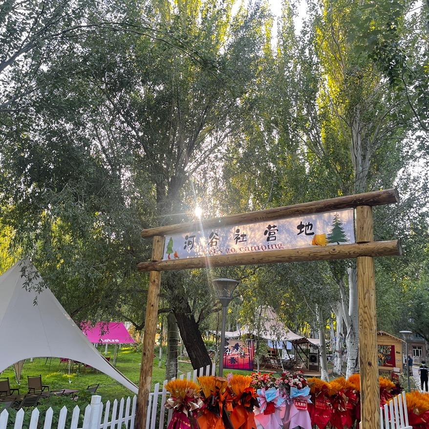 河谷社营地官方号