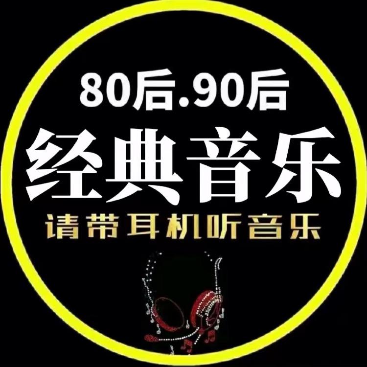 经典音乐🎵